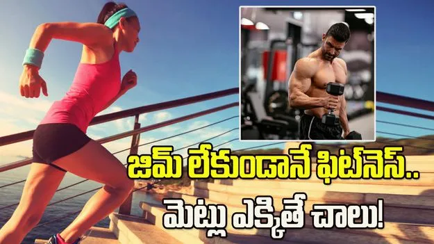 జిమ్‌కు వెళ్లలేకపోతున్నారా? కేవలం మెట్లు ఎక్కినా చాలు!