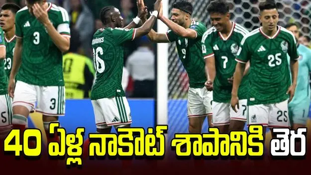  40 ఏళ్ల నాకౌట్ శాపానికి తెర.. ఈక్వెడార్‌ను చిత్తు చేసిన మెక్సికో