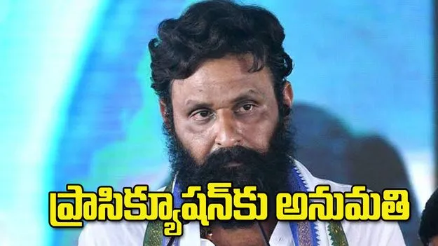 కొడాలి నానిపై ప్రాసిక్యూషన్‌కు ప్రభుత్వ అనుమతి