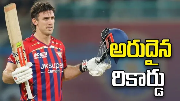 ఐపీఎల్ 2026: పంత్ రికార్డును బద్దలు కొట్టిన మార్ష్