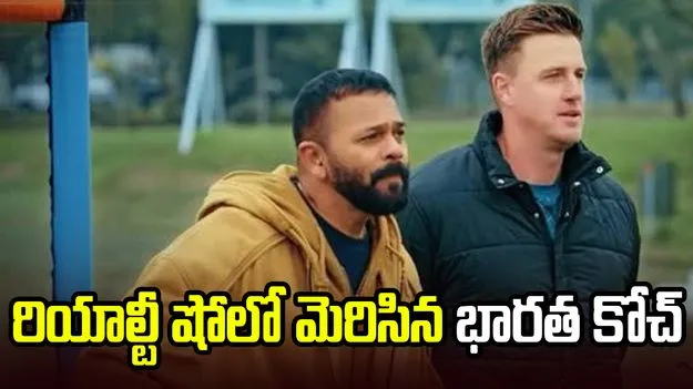 రియాలిటీ షోలో మెరిసిన  టీమిండియా బౌలింగ్ కోచ్.. వీడియో వైరల్