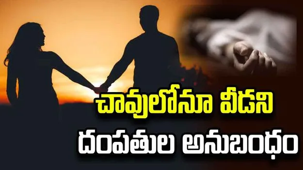విషాదం: భార్య అంత్యక్రియలు జరుగుతుండగానే భర్త మృతి