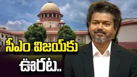 సీఎం విజయ్‌కు ఊరట.. బలపరీక్షపై పిటిషన్‌ను కొట్టేసిన సుప్రీం కోర్టు