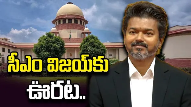 సీఎం విజయ్‌కు ఊరట.. బలపరీక్షపై పిటిషన్‌ను కొట్టేసిన సుప్రీం కోర్టు