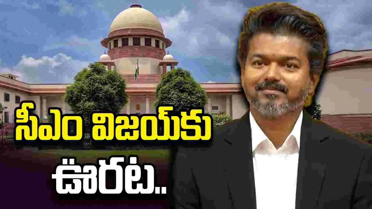సీఎం విజయ్‌కు ఊరట.. బలపరీక్షపై పిటిషన్‌ను కొట్టేసిన సుప్రీం కోర్టు