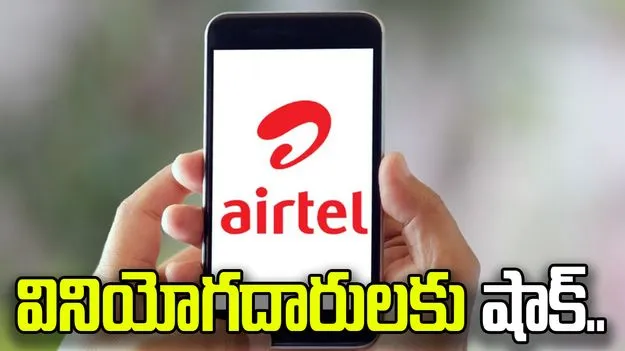 ఎయిర్‌టెల్ వినియోగదారులకు షాక్.. ప్రీపెయిడ్ ప్లాన్ ధర పెంపు..