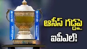 ఆస్ట్రేలియా గడ్డపై ‘ఐపీఎల్’ ధమాకా.. బీసీసీఐకి బంపర్ ఆఫర్!