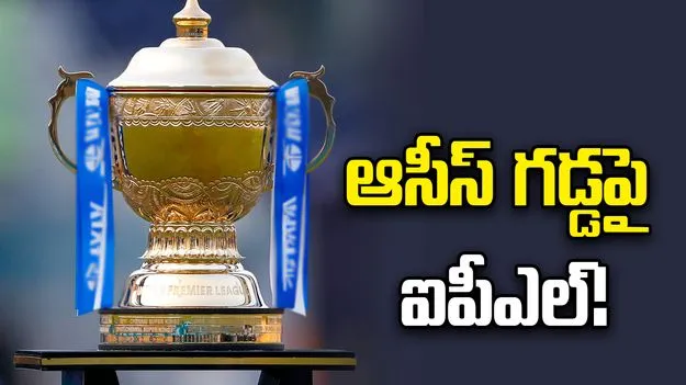 ఆస్ట్రేలియా గడ్డపై ‘ఐపీఎల్’ ధమాకా.. బీసీసీఐకి బంపర్ ఆఫర్!