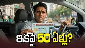 డ్రైవింగ్ లైసెన్స్ చెల్లుబాటును 50 ఏళ్లకు పొడిగించే అవకాశం..