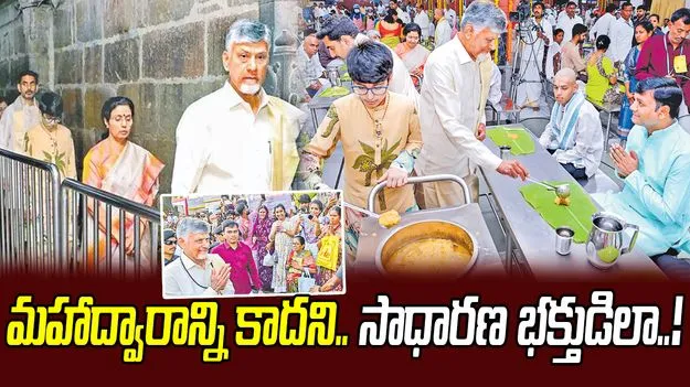 మహాద్వారాన్ని కాదని..  సాధారణ భక్తుడిలా..!