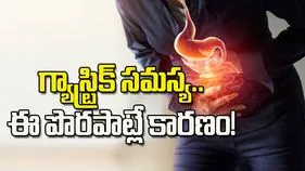 గ్యాస్ట్రిక్ సమస్య.. ఈ పొరపాట్లే కారణం!