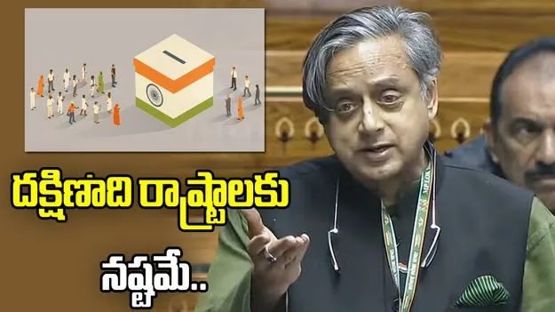 డీలిమిటేషన్‌తో దక్షిణాది రాష్ట్రాలకు నష్టం: ఎంపీ శశిథరూర్