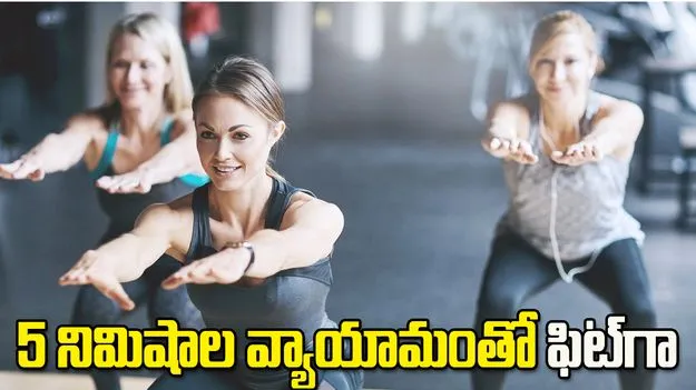 రోజూ 5 నిమిషాలు.. ఈ వ్యాయామం చేస్తే ఫిట్‌గా ఉండొచ్చు!