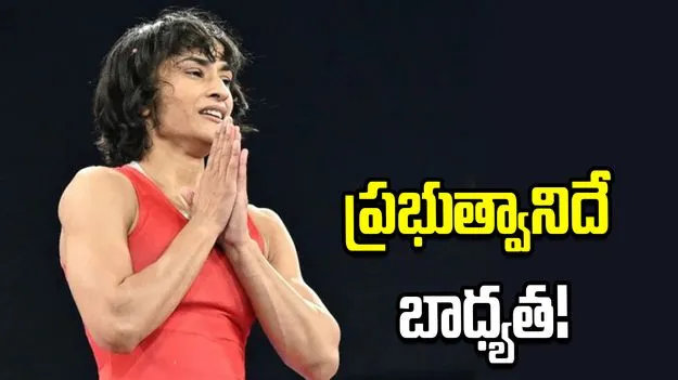 నాకు ఏదైనా జరిగితే ప్రభుత్వమే బాధ్యత తీసుకోవాలి: వినేశ్ ఫొగాట్