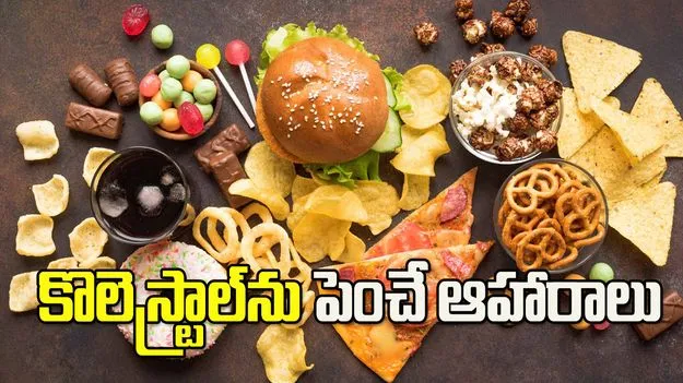 రహస్యంగా కొలెస్ట్రాల్‌ను పెంచే ఆహారాలు ఇవే.!