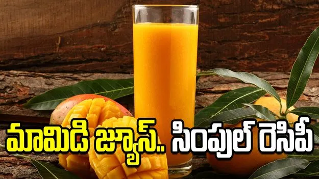 ఇంట్లోనే మామిడి జ్యూస్.. సింపుల్ రెసిపీ ఇదే