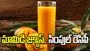 ఇంట్లోనే మామిడి జ్యూస్.. సింపుల్ రెసిపీ ఇదే