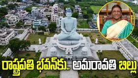 రాష్ట్రపతి భవన్‌కు చేరిన.. అమరావతి చటబద్ధత బిల్లు..
