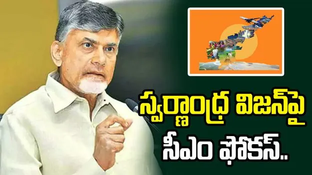 స్వర్ణాంధ్ర విజన్-2047 లక్ష్యాలపై సీఎం చంద్రబాబు సమీక్ష.. వ్యవసాయ అనుబంధ రంగాలపై కీలక చర్చ