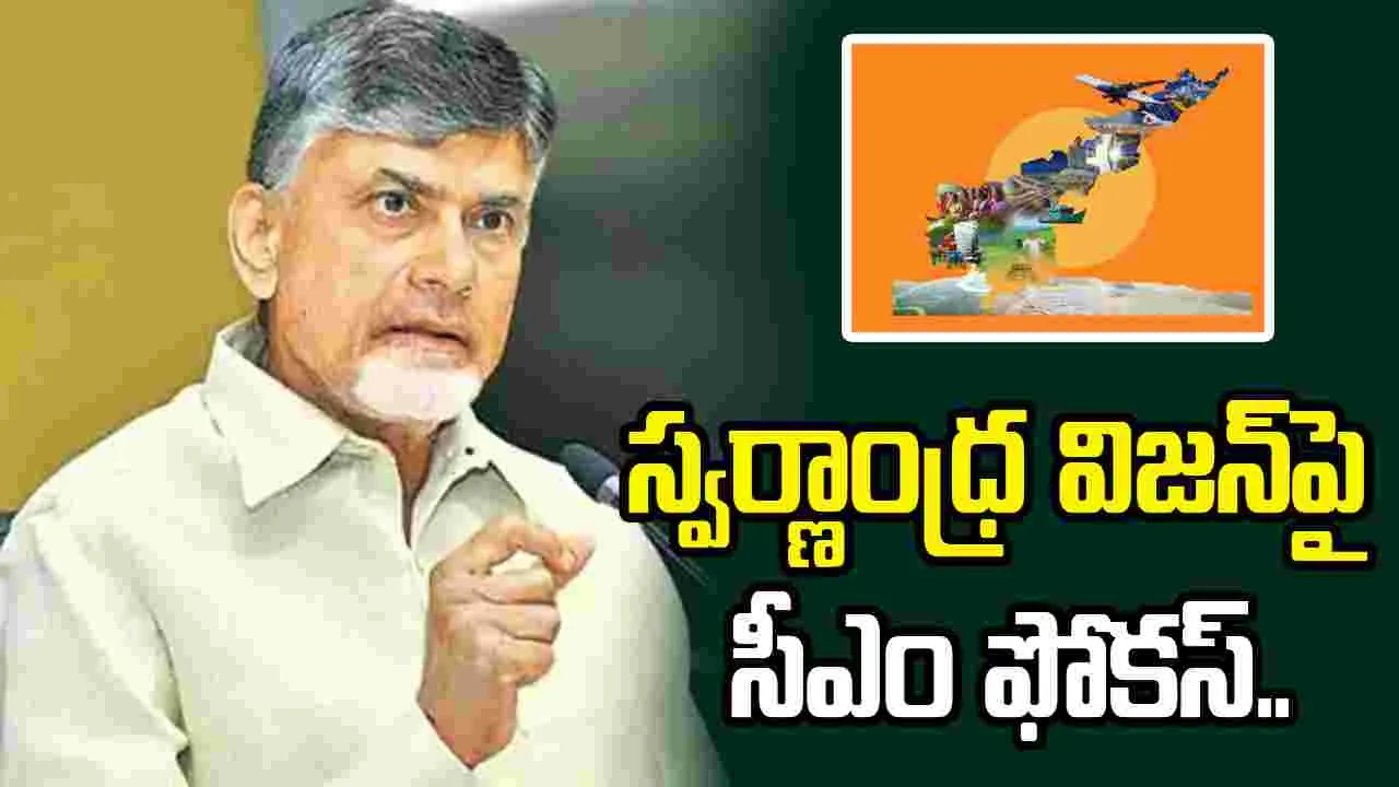 స్వర్ణాంధ్ర విజన్ 2047 లక్ష్యాలపై సీఎం చంద్రబాబు సమీక్ష.. వ్యవసాయ అనుబంధ రంగాలపై కీలక చర్చ