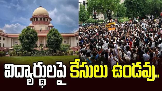 విద్యార్థులపై కేసులు ఉండవు.. హామీపై కట్టుబడి ఉన్నాం: సుప్రీంకోర్టుకు కేంద్రం వివరణ