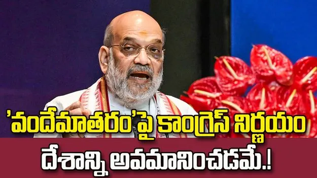 'వందేమాతరం'పై కాంగ్రెస్ నిర్ణయం దేశాన్ని అవమానించడమే: అమిత్‌షా