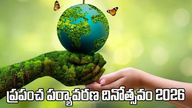 ప్రపంచ పర్యావరణ దినోత్సవం 2026.. ప్రకృతిని కాపాడటం మనందరి బాధ్యత