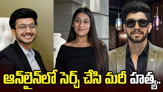 వెలుగులోకి సంచలన విషయాలు.. హత్య ఎలా చేయాలో ఆన్‌లైన్‌లో సెర్చ్ చేసి.. 