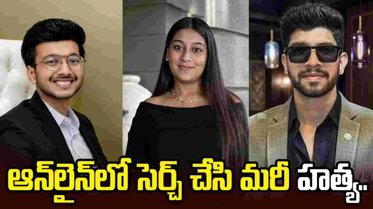 వెలుగులోకి సంచలన విషయాలు.. హత్య ఎలా చేయాలో ఆన్‌లైన్‌లో సెర్చ్ చేసి..