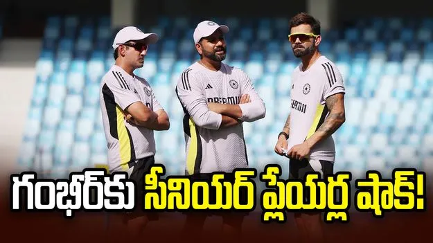 గంభీర్‌కు షాక్.. నేరుగా బీసీసీఐని సంప్రదించిన సీనియర్లు!
