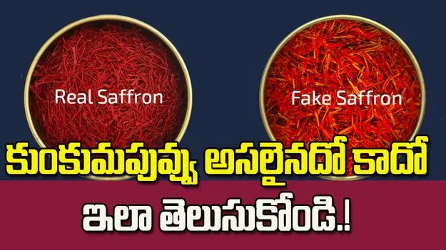 కుంకుమపువ్వు అసలైనదో కాదో ఇలా తెలుసుకోండి.!