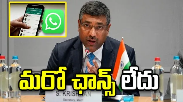 ముగిసిన గడువు.. వాట్సాప్‌నకు మరో ఛాన్స్ లేదు: కేంద్ర ప్రభుత్వం