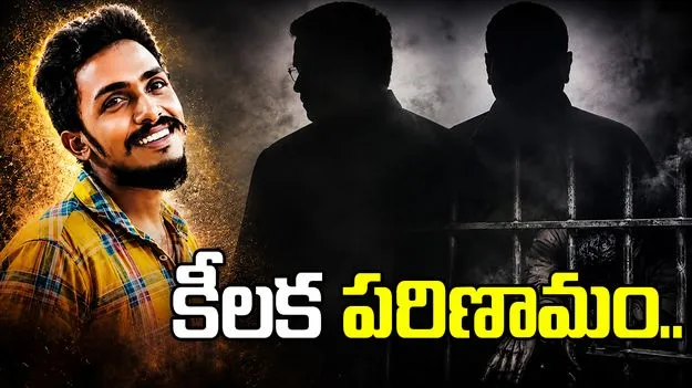 సాయి కృష్ణ లాకప్ డెత్ కేసులో కీలక పరిణామం..