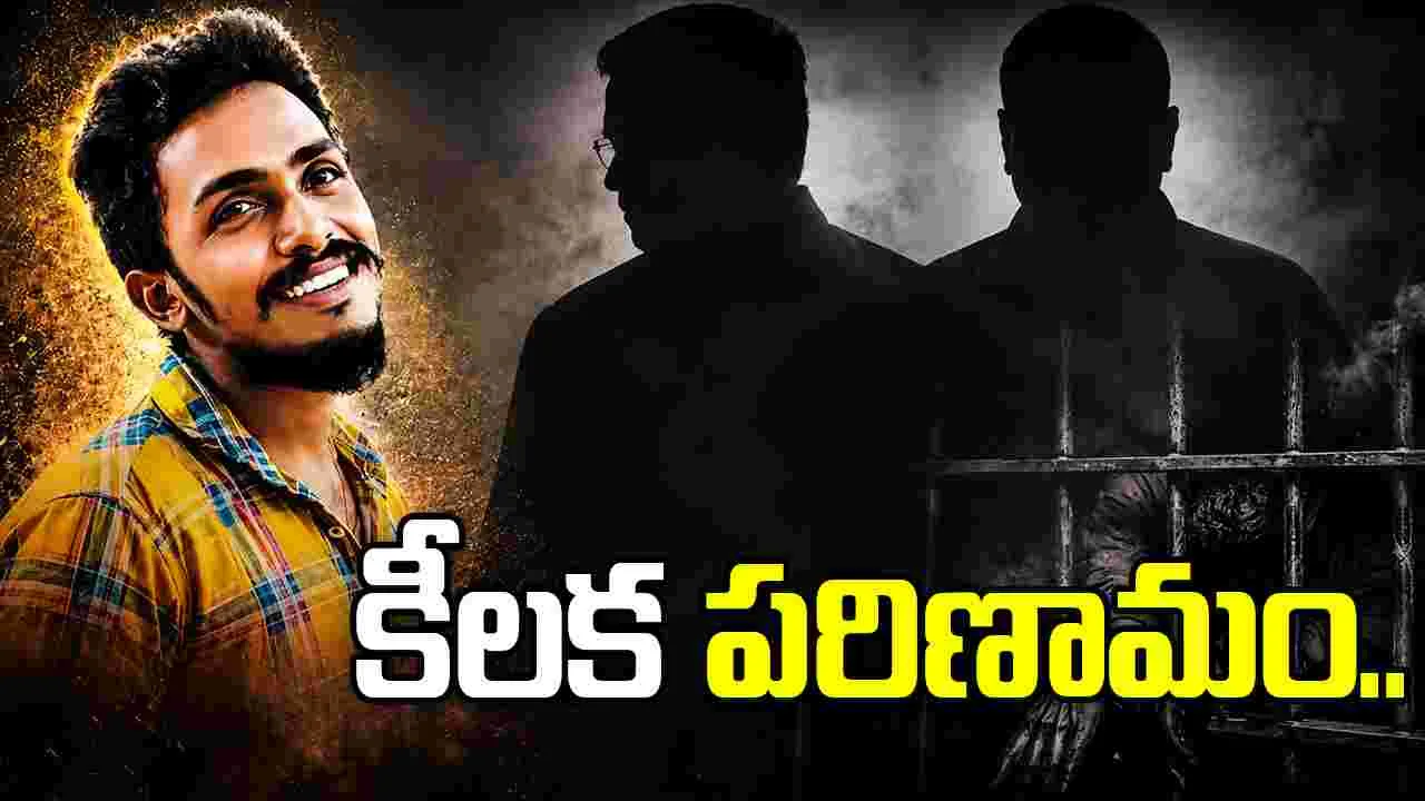 సాయి కృష్ణ లాకప్ డెత్ కేసులో కీలక పరిణామం..