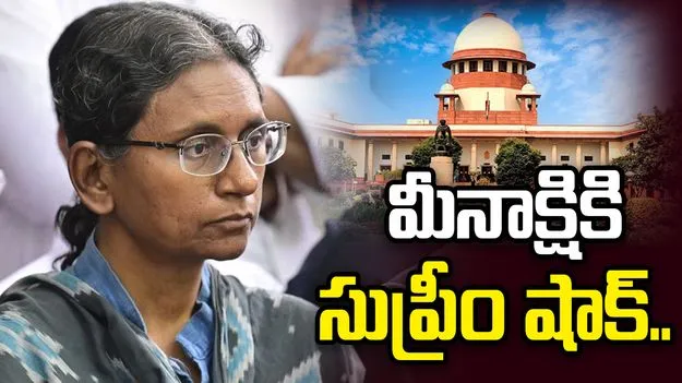 మీనాక్షికి దక్కని ఊరట.. జోక్యం చేసుకోలేమన్న సుప్రీం ధర్మాసనం
