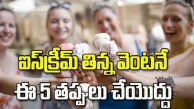 ఐస్‌క్రీమ్ తిన్న వెంటనే ఈ 5 తప్పులు చేయొద్దు