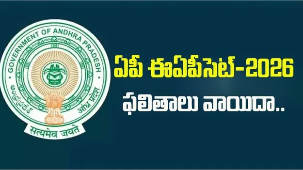 ఏపీ ఈఏపీసెట్-2026 ఫలితాలు వాయిదా..