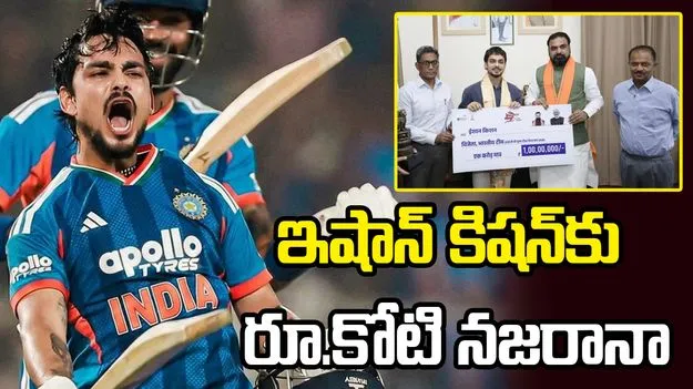 ఇషాన్ కిషన్‌కు రూ. కోటి నజరానా