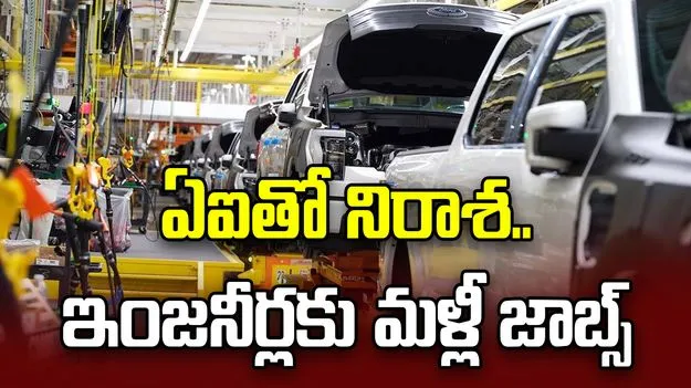 ఏఐ విఫలం.. ఫోర్డ్ కంపెనీలో మళ్లీ ఇంజనీర్ల నియామకం