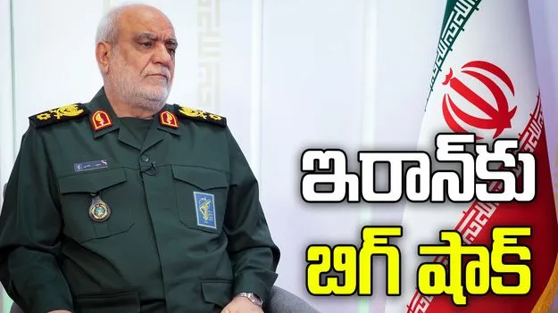 ఇరాన్‌కు మరో గట్టి దెబ్బ... ఐఆర్‌జీసీ ఇంటెలిజెన్స్ చీఫ్ హతం