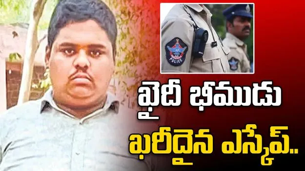 అమ్ముడుపోయారు.. ఖైదీ భీముడు ఖరీదైన ఎస్కేప్‌..