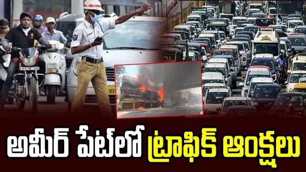 అలర్ట్.. అమీర్‌పేటలో అగ్నిప్రమాదం.. ట్రాఫిక్ ఆంక్షలు