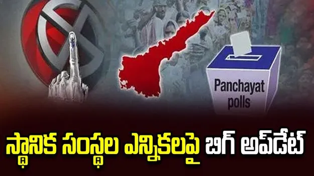  ఏపీలో సెప్టెంబర్‌లో స్థానిక సంస్థల ఎన్నికలు ప్రారంభం