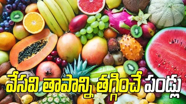 వేసవి కాలంలో ఈ పండ్లు ఆరోగ్యానికి ఎంతో మేలు.. తెలిస్తే వదలరు