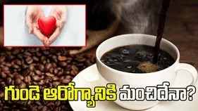 గుండె ఆరోగ్యానికి బ్లాక్ కాఫీ మంచిదేనా?
