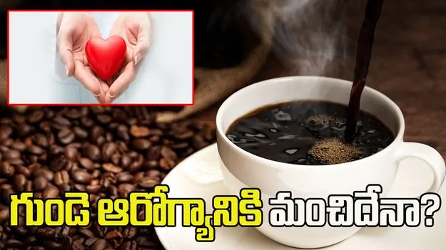 గుండె ఆరోగ్యానికి బ్లాక్ కాఫీ మంచిదేనా?