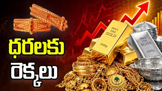 మళ్లీ పెరుగుతున్న పసిడి, వెండి ధరలు