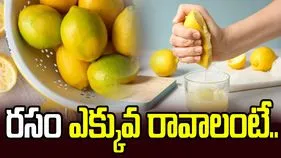 నిమ్మకాయ నుంచి ఎక్కువ రసం రావాలంటే.. ఇవిగో సింపుల్ చిట్కాలు