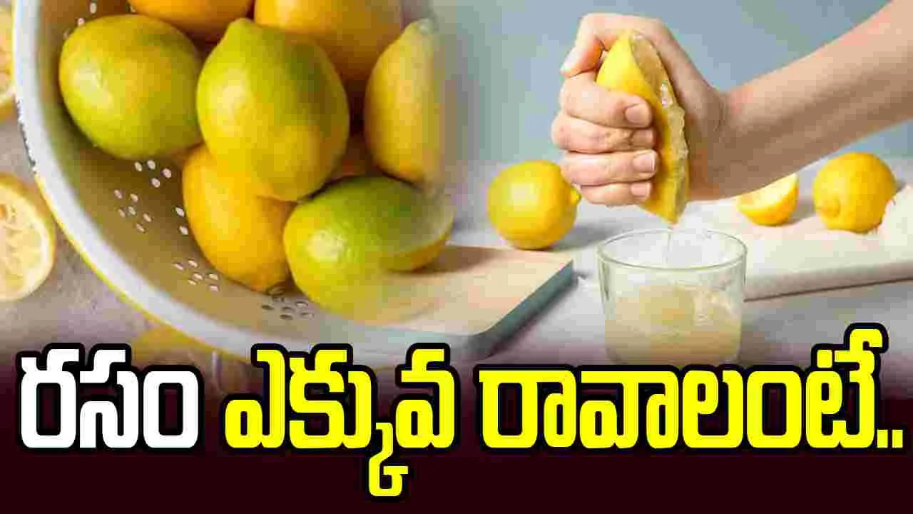 నిమ్మకాయ నుంచి ఎక్కువ రసం రావాలంటే.. ఇవిగో సింపుల్ చిట్కాలు