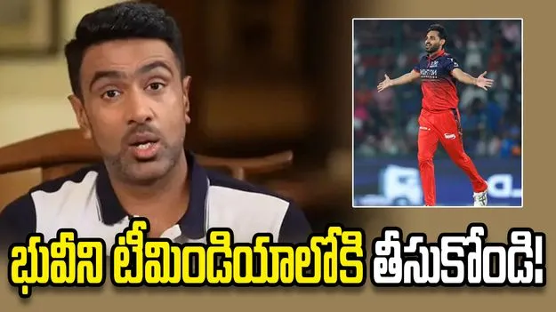భువీని భారత జట్టులోకి తీసుకురావాలి: రవిచంద్రన్ అశ్విన్